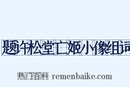 题许松堂亡姬小像组词是什么意思的图片